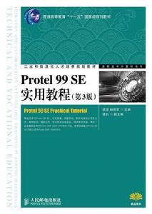 Protel 99 SE實用教程（第3版）