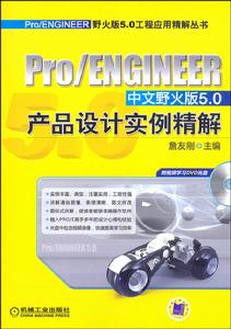 ProENGINEER中文野火版5.0產品設計實例精解