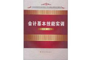 會計基本技能實訓[蘇州大學出版社出版書籍]