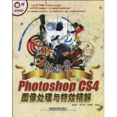 《超視覺Photoshop CS4圖像處理與特效精解》