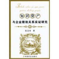 知識資產與企業績效關係實證研究