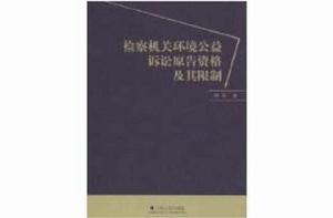 檢察機關環境公益訴訟原告資格及其限制