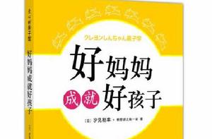 好媽媽成就好孩子[2009年天津教育出版社出版書籍]