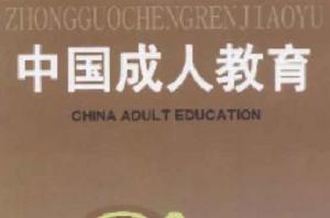 中國成人教育雜誌