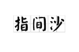 指間沙[詞語定義]