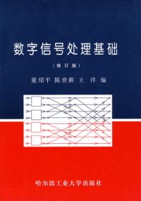 數位訊號處理基礎修訂版