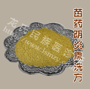 苗藥陰炎熏洗方