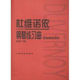 杜維諾依鋼琴練習曲:手指基礎訓練(作品176) 杜維諾依鋼琴練習曲:手指基礎訓練(作品176)