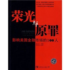 《榮光與原罪：影響美國金融市場的100人》