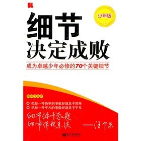 《細節決定成敗：成為卓越少年必修的70個關鍵細節》