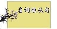 名詞性從句