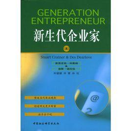 新生代企業家