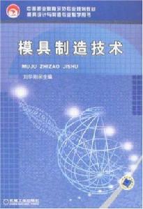 模具製造技術[2008年機械工業出版社出版圖書]