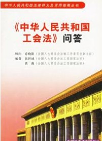 《中華人民共和國工會法》