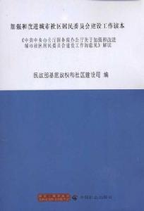 國務院關於加強和改進社區服務工作的意見