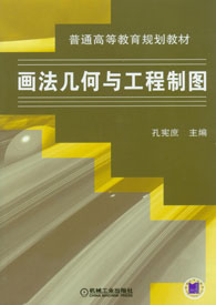 畫法幾何與工程製圖[29年國防工業出版社出版圖書]