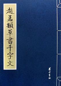 元趙孟頫草書千字文卷