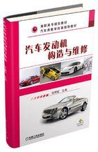 汽車發動機構造與維修[化學工業出版社出版圖書]