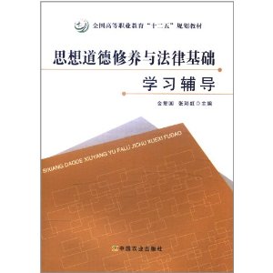 思想道德修養與法律基礎學習輔導