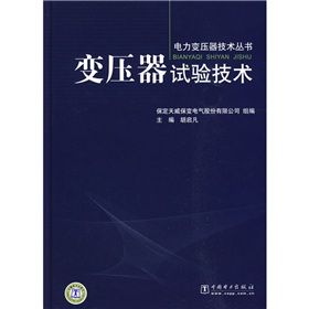 《變壓器試驗技術》