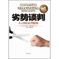 《劣勢談判——小人物的談判策略》