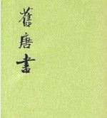 舊唐書