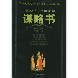 謀略書