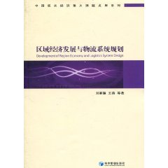 區域經濟發展與物流系統規劃