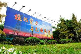 四川電力學院 四川電力學院