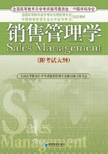 銷售管理學[中國人民大學出版社2011年版圖書]