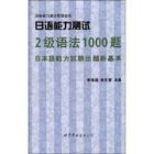 日語能力測試2級語法1000題