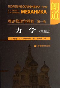 理論物理學之一 力學