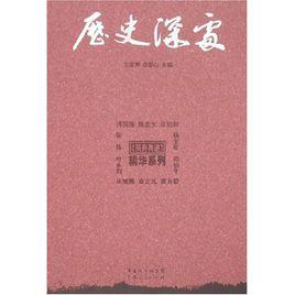 歷史深處