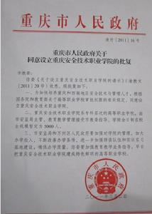 設立重慶安全技術職業學院的批覆