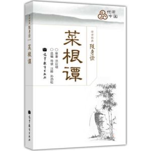 傳世經典隨身讀:菜根譚