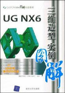 UG NX6三維造型實例圖解