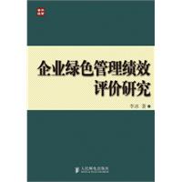 企業綠色管理績效評價研究