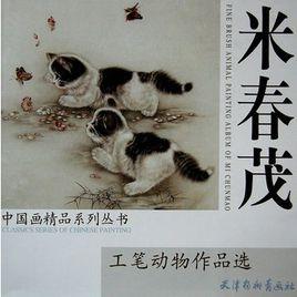 米春茂工筆動物作品選