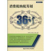 消費稅納稅籌劃36計