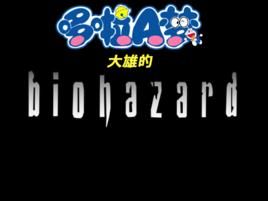 野比大雄的生化危機