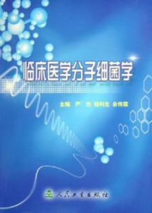 臨床醫學分子細菌學