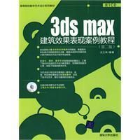 《3dsmax建築效果表現案例教程》