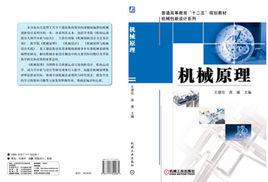 機械原理[王德倫編著圖書]