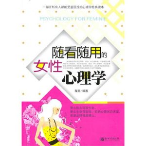 《隨看隨用的女性心理學》