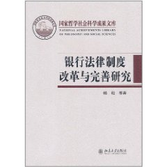 銀行法律制度改革與完善研究 