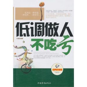 《低調做人不吃虧》