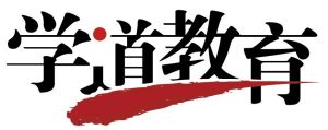 學道教育logo