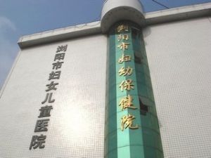 瀏陽市婦幼保健院