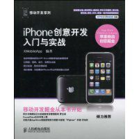 iPhone創意開發入門與實戰