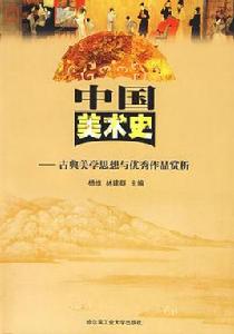 中國美術史[邱振亮2007年出版圖書]